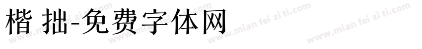 楷 拙字体转换
